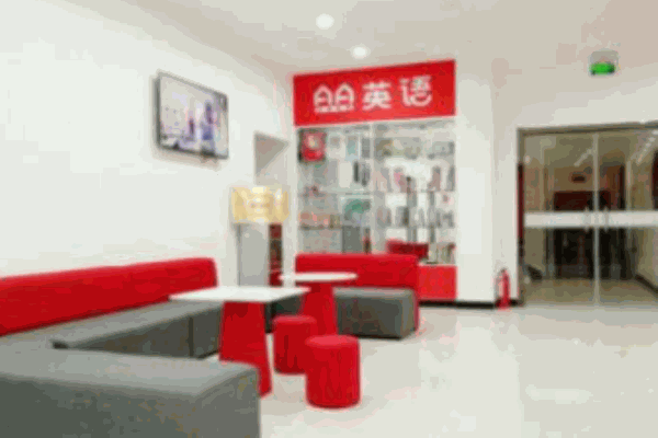 AA英语培训学校